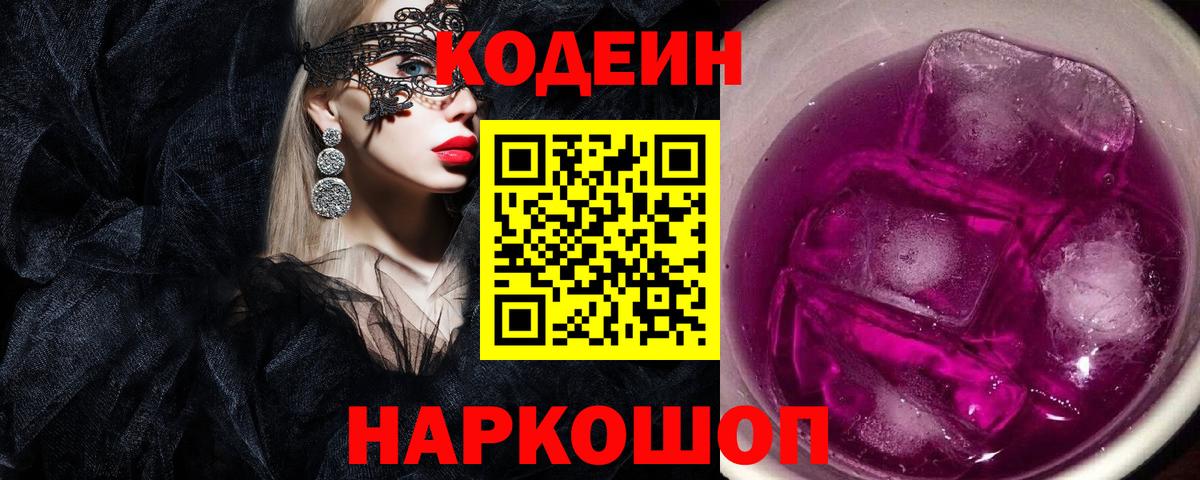 Кодеиновый сироп Lean Purple Drank Томск